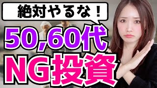 【お金、節約、投資】５０、６０代が絶対やってはいけない資産形成