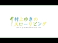 「夢で逢えたら&夢の中へ&Day Dream Believer」村上ゆき 2011 10 23 On Air