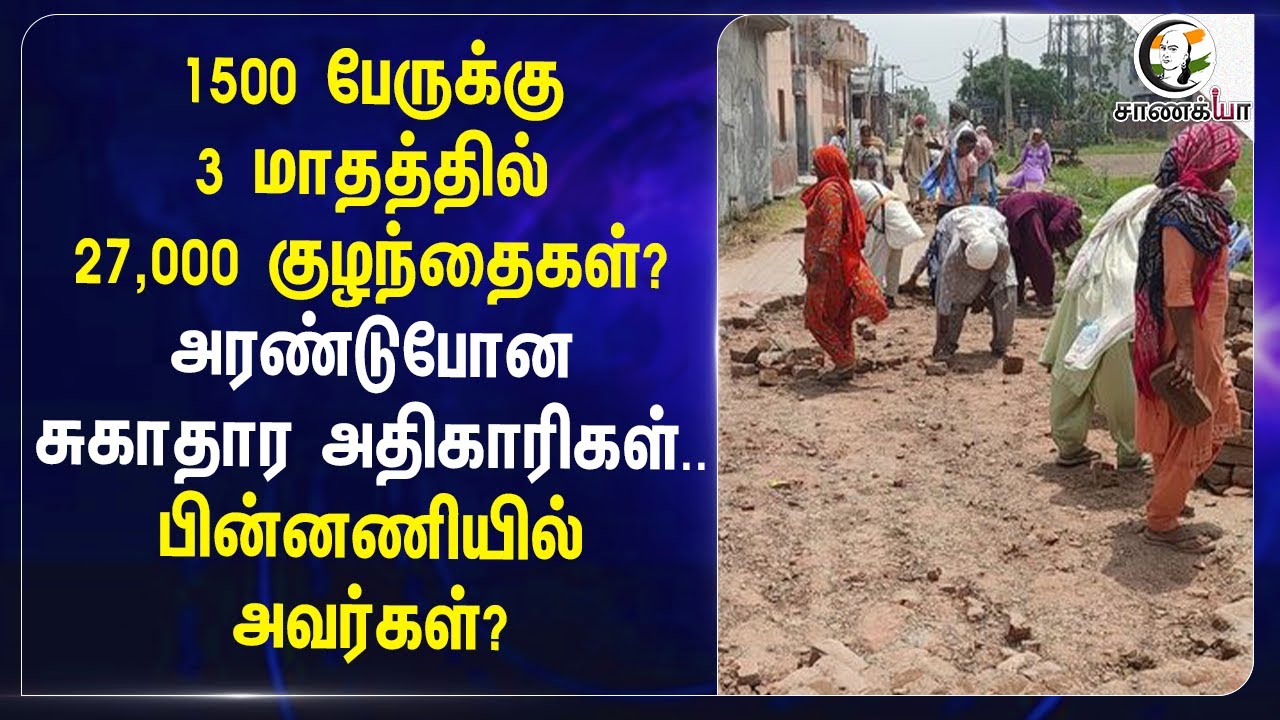 ⁣1500 பேருக்கு 3 மாதத்தில்27,000 குழந்தைகள்? National Informatics Centre | Fake birth Rate | Mumbai