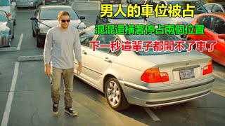 混混一人占兩個車位，男人勸他反被嘲諷，下一秒讓他這輩子都開不了車