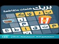 كلمات متقاطعة بريك المجموعة السابعة عشر مرحلة 146 