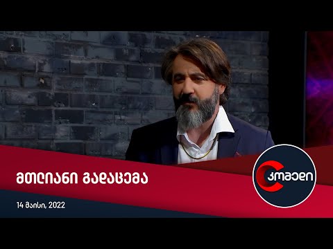 კომედი — მთლიანი გადაცემა [14 მაისი, 2022]