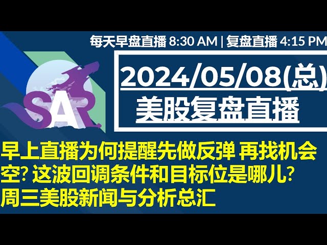 美股直播05/08[复盘] 早上直播为何提醒先做反弹 再找机会空? 这波回调条件和目标位是