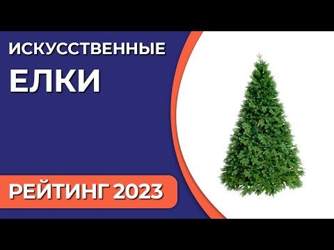 ТОП—10. Лучшие искусственные елки для дома. Рейтинг 2023 года!
