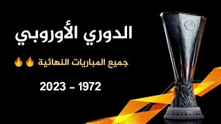 جميع نهائيات الدوري الأوروبي 🔥 ● 1972 - 2023 ● جودة عالية HD 🔥