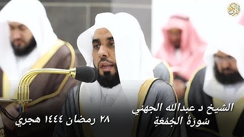 الشيخ د عبدالله الجهني سورة الجمعة ٢٨ رمضان ١٤٤٤ هجري مكة المكرمة صلاة التراويح