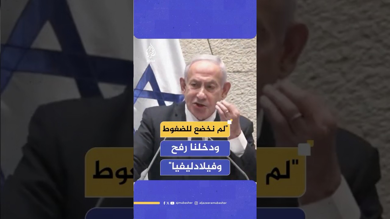 نتنياهو: قالوا لا تدخلوا إلى رفح ولا تحتلوا محور فيلادلفيا ولم نخضع للضغوطات