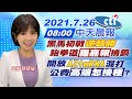 【陳諺瑩報新聞】黑馬初戰"逆轉勝" 跆拳道"羅嘉翎"摘銅 開放"AZ+mRNA"混打 公費"高端怎接種"? @中天新聞  20210726