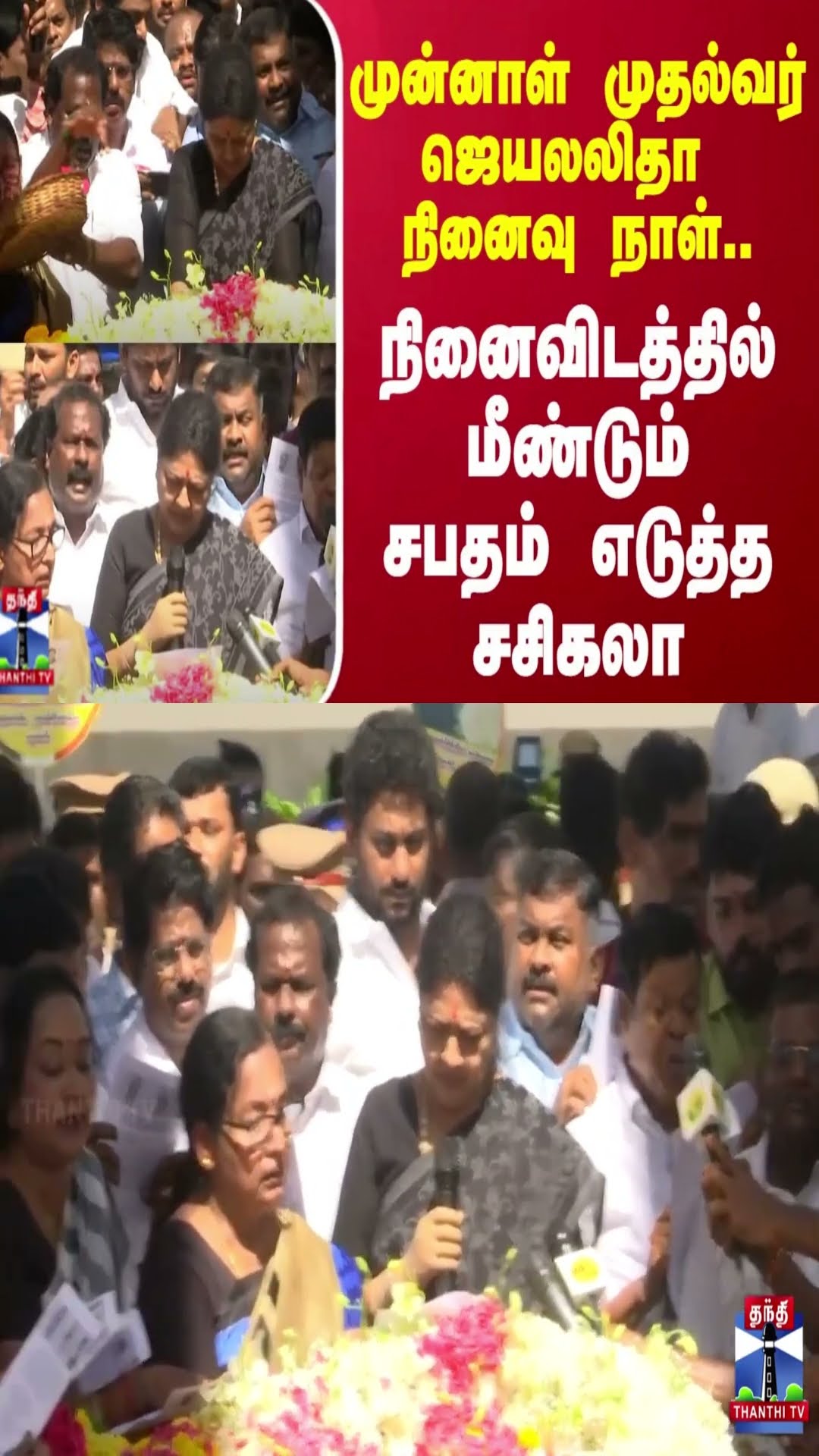 முன்னாள் முதல்வர் ஜெயலலிதா நினைவு நாள்.. நினைவிடத்தில் மீண்டும் சபதம் எடுத்த சசிகலா