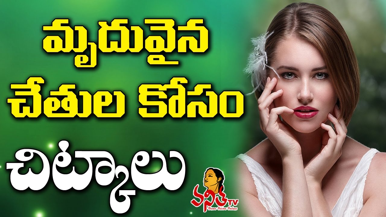 Home Remedies for Dry and Rough Hands || Beauty Tips || Chitkalu ...