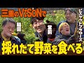 【収穫体験】採れたての野菜を収穫して食べよう!@VISON農園エリア(アインシュタイン稲田、ロングコートダディ堂前、ビスケットブラザーズ)