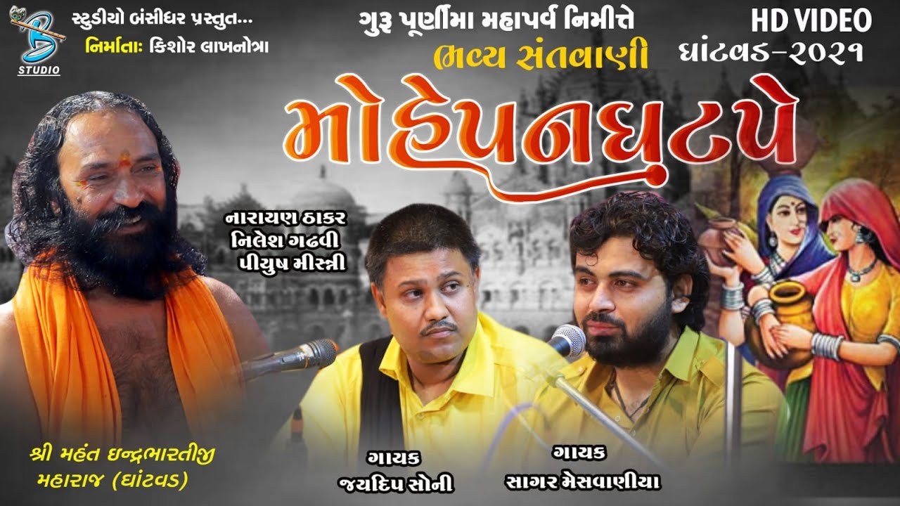 મોહે પનઘટ પે | Jaideep soni | Sagar Mesvaniya | Gurupurnima dayro Ghantvad 2021