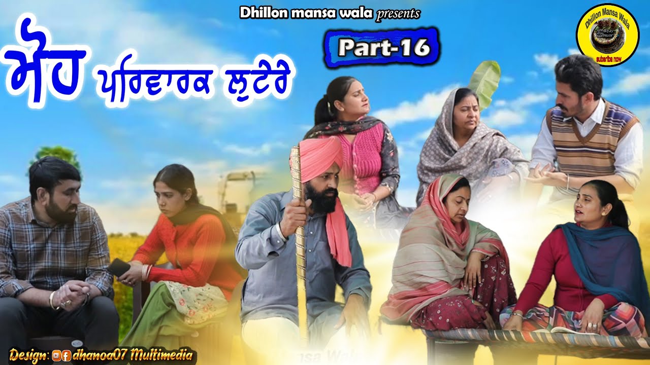 ਮੋਹ (ਪਰਿਵਾਰਕ ਲੁਟੇਰੇ 16)Moh (Parwarik Lootere 16)Latest Punjabi Short Movie 2023 !Dhillon mansa wala