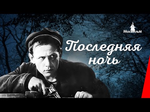 Видео: Последняя ночь (1936) фильм