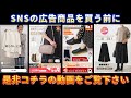 【注意喚起】SNSの広告商品をポチる前に見て欲しい動画・・色々と検証してきて分かったことを共有します！被害に遭う前に是非ご覧下さい（過去の検証動画は説明欄に貼っておきますね）
