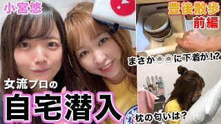 【豊後散歩】下着をまさかの場所に収納!?小宮悠プロの自宅潜入![前編]