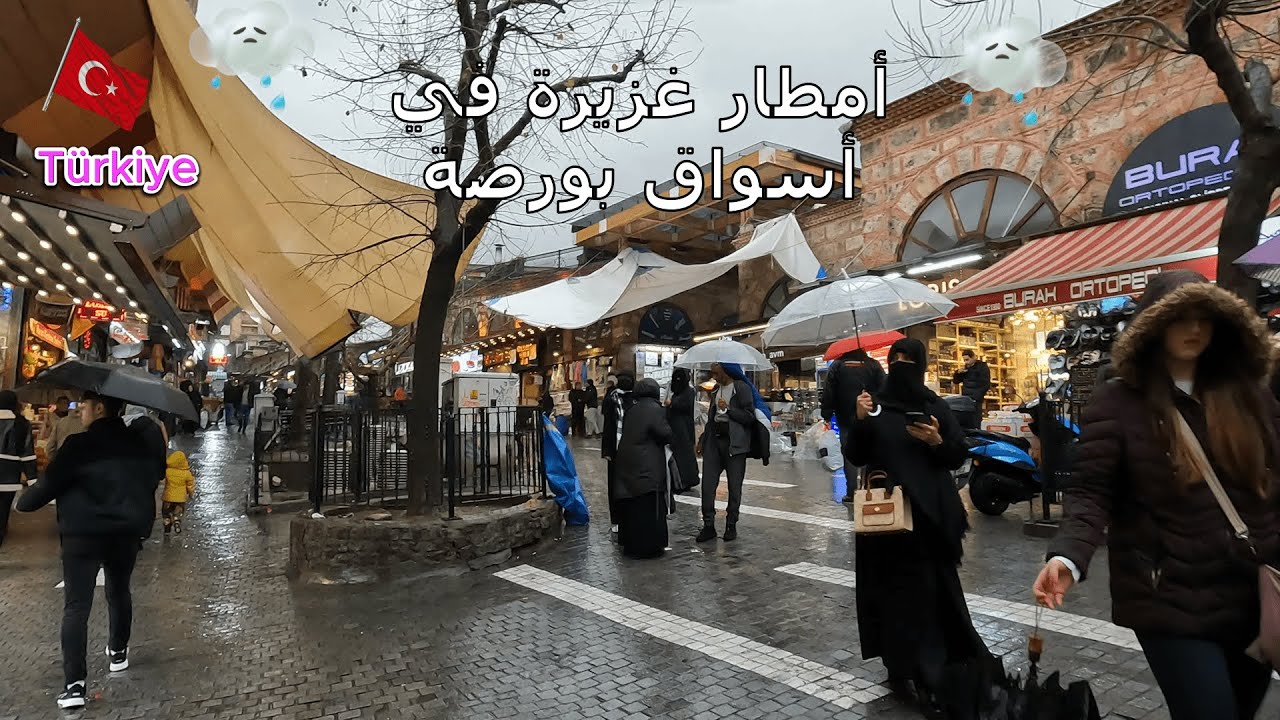 الاسواق تغرق في الامطار في بورصة🌦️من مترو شهيرا كوستو الى اسواق بورصة☔ في عثمان غازى_ تركيا