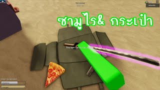 อัพเดทรถใหม่ สุ่มรถ แต่งสี ถังเก็บกระสุน บ้านใหม่ ซามูไร และ กระเป๋าbackpack | Roblox [a dusty trip]