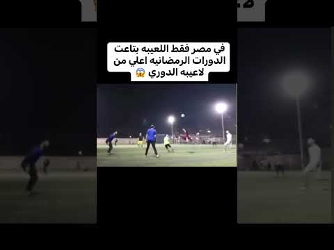 الدوريات الرمضانية في مصر