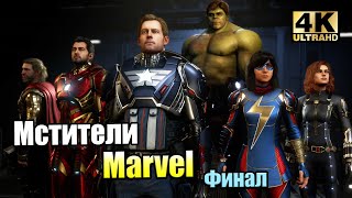 Супергерои Мстители Marvel 16 Финал Игры PC прохождение часть 16