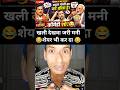 खली देखवा जरी मनी शेयर भी कर दा 😂 #new #trending #politics #viral #share