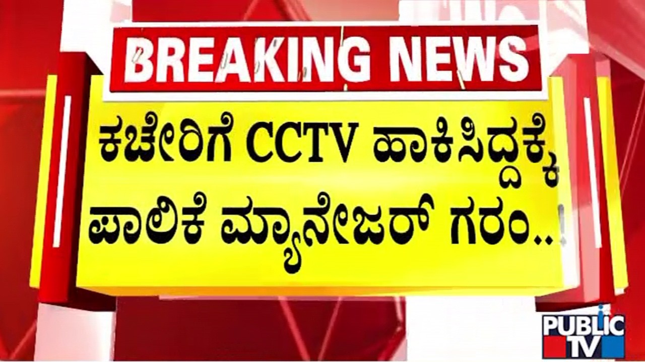 Hassan City Corporation Manager Expresses Anger For Installing CCTV In His Office | Public TV
