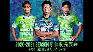 2020-2021シーズン新体制発表会 ＠Youtubeﾗｲﾌﾞ【ベルマーレZoomアリーナ】