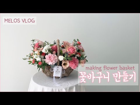 [플로리스트 브이로그/Florist VLOG] 꽃바구니 만들기 : making flower basket
