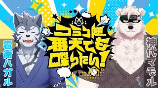 【コラボ雑談】コミュ障番犬でも喋りたい!ゲスト:神代マモル【Vtuber/雹衛ハガル】
