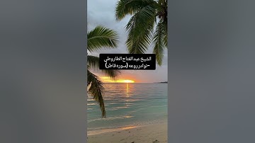 الشيخ عبد الفتاح الطاروطي ---نوادر روعه اجمل ما قراء ممتاز جدا (سوره فاطر)