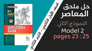 حل النموذج الثاني  من ملحق المعاصر - للصف الاول الثانوي - ترم ثاني 2023 صـ 23و24و25