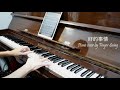 嚴爵 【好的事情】piano cover by Finger Swing