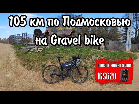 По северу Подмосковья на Merida Silex 400  / Gravel riding