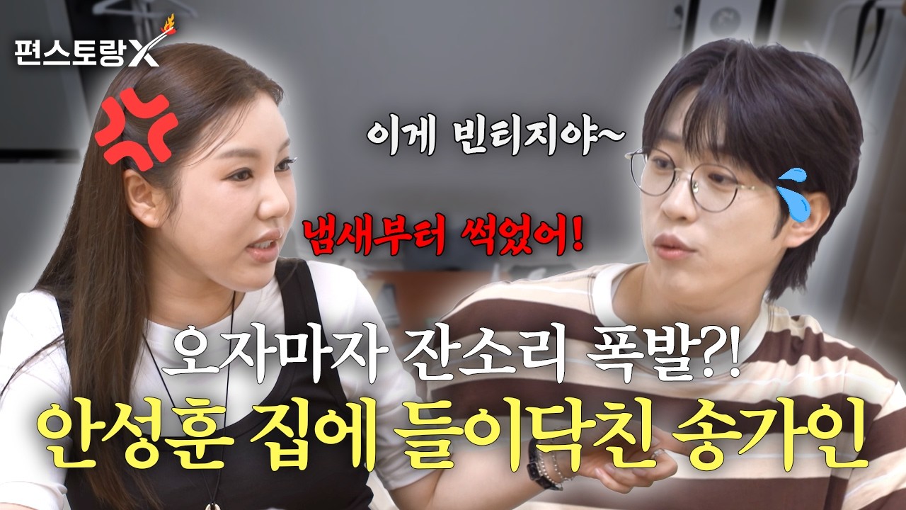 트롯 대세 안성훈의 집에 찾아온 '찐친 누나 송가인'의 잔소리 폭격💨 [신상출시 편스토랑/funstaurant] | KBS 261015 방송
