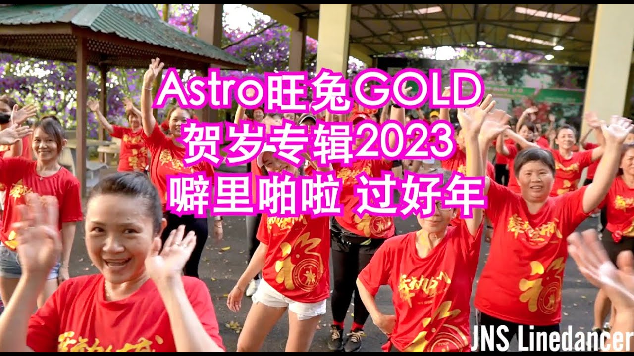 Astro旺兔GOLD贺岁专辑2023 噼里啪啦 过好年 Chreo by Jns Line dancer - YouTube