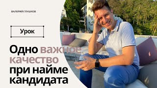 Одно важное качество при найме кандидата