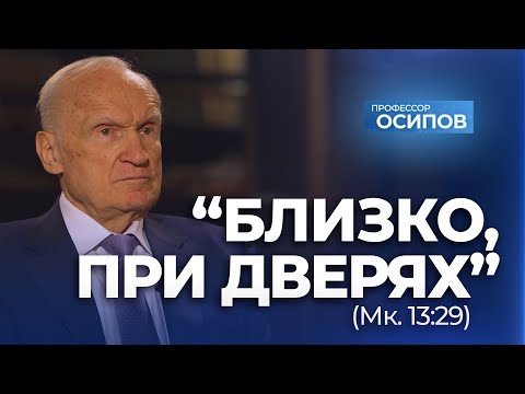 Приметы последнего времени (ТК "СПАС", 27.01.2024) / А.И. Осипов