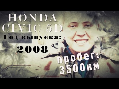 HONDA CIVIC 2008г.С пробегом 3500км.ILDAR AVTO-PODBOR