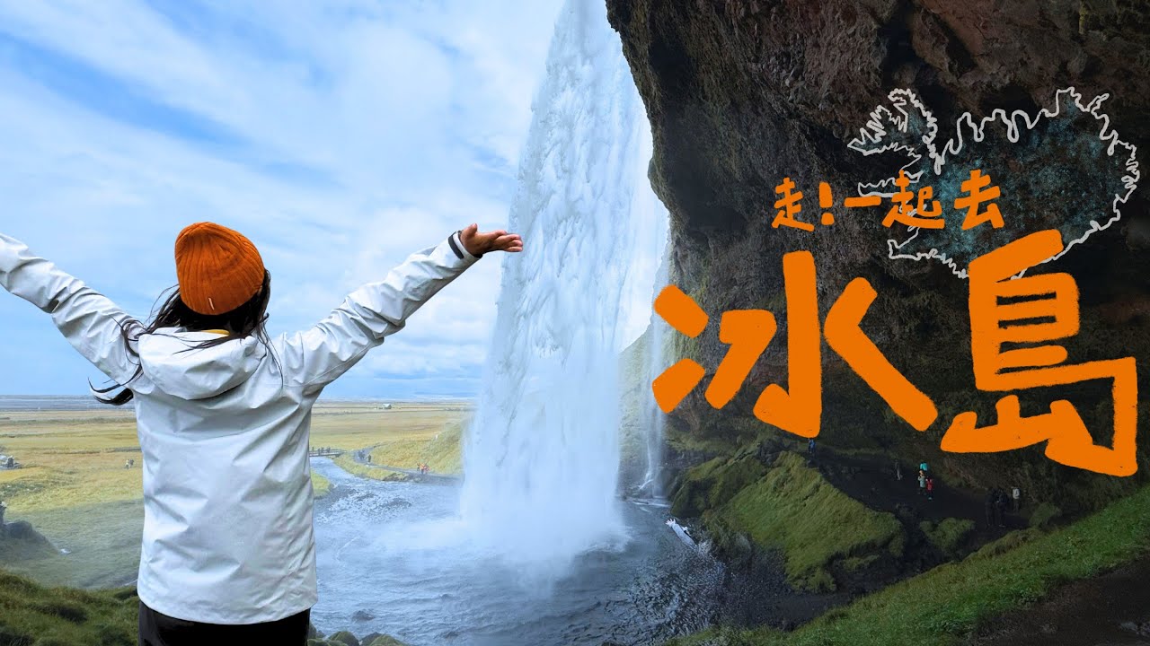 冰島環島才1300多公里！為什麼不去？The Best Iceland Road Adventure 冰島環島 EP1【The Rucy Chang】