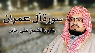 سورة آل عمران كاملة (بدون إعلانات) بتلاوة الشيخ علي جابر