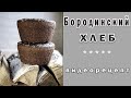 Бородинский хлеб. Видео рецепт по выпечке.