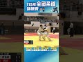 王不依、王不屈、王不放棄、即為王!宜蘭中山黃諦獲小男高四 41Kg冠軍 #115年全國柔道錦標賽 #智林體育台