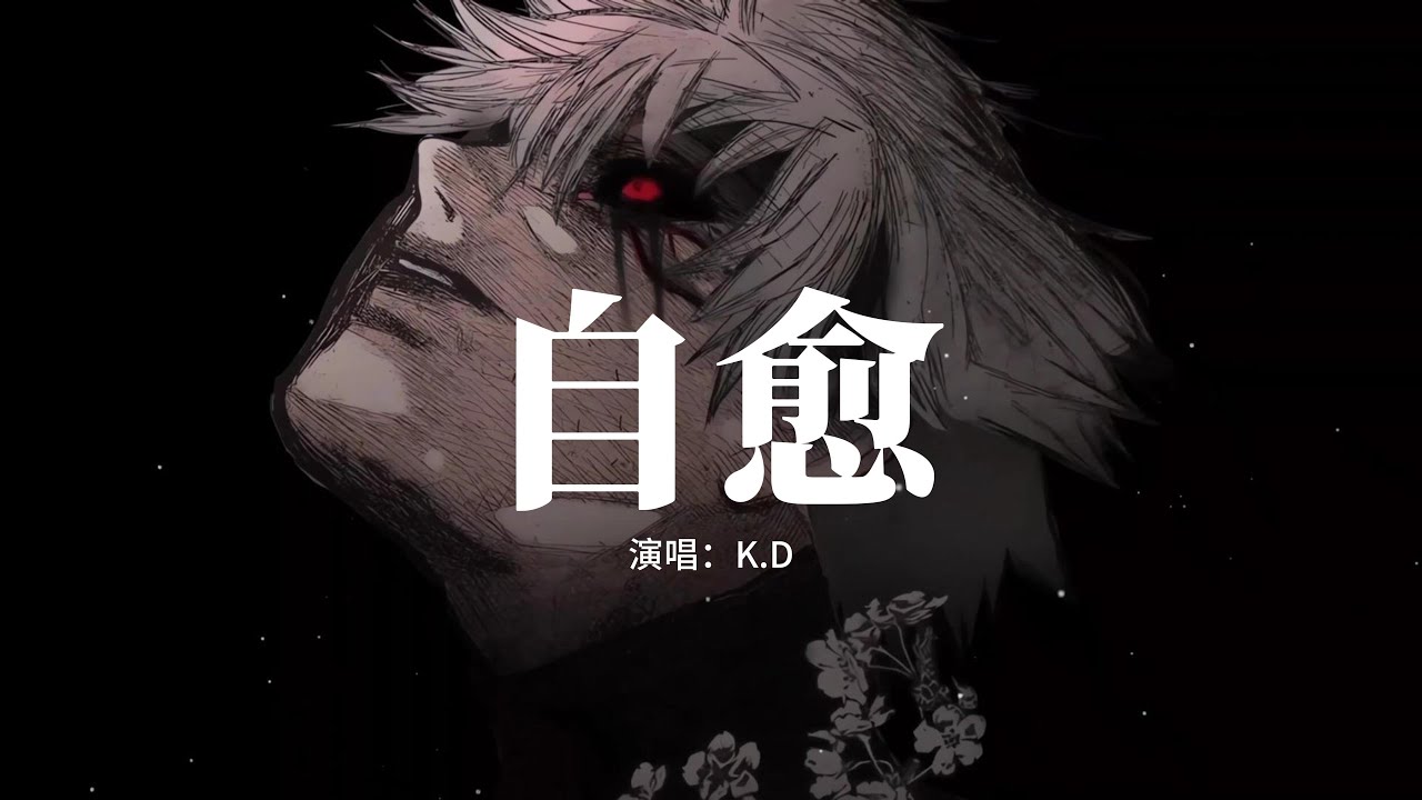 K.D - 自愈『記憶在拼了命的清空，可傷疤卻把我掌控，命運在彼此捉弄，我一個人的迷宮。』【動態歌詞MV】