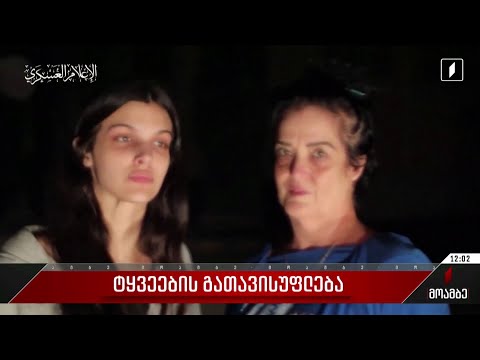 ტყვეების გათავისუფლება