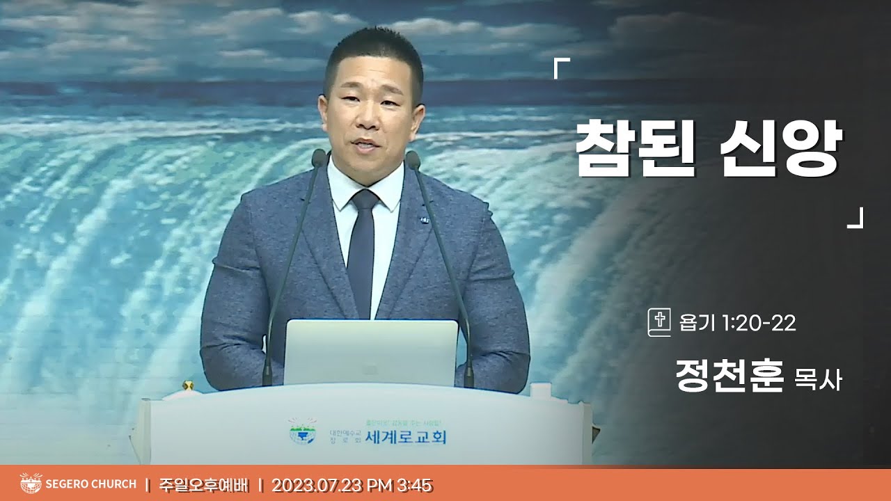 [2023-07-23] 주일오후예배 정천훈목사 : 참된 신앙 (욥1장20절~22절)