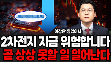 "이럴때 이렇게 하세요" 2차전지 곧 상상 못할 일 벌어진다 (이창환 영업이사 / 2부)