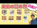 【インレー、詰め物8選】セラミック?銀歯?ジルコニア? 虫歯ができた時のおすすめ治療法|歯医者が解説