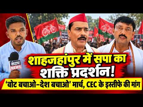 Shahjahanpur में SP का वोट बचाओ–देश बचाओ’ मार्चTanveer Khan और Neeraj Mishra ने भाजपा पर साधा निशाना