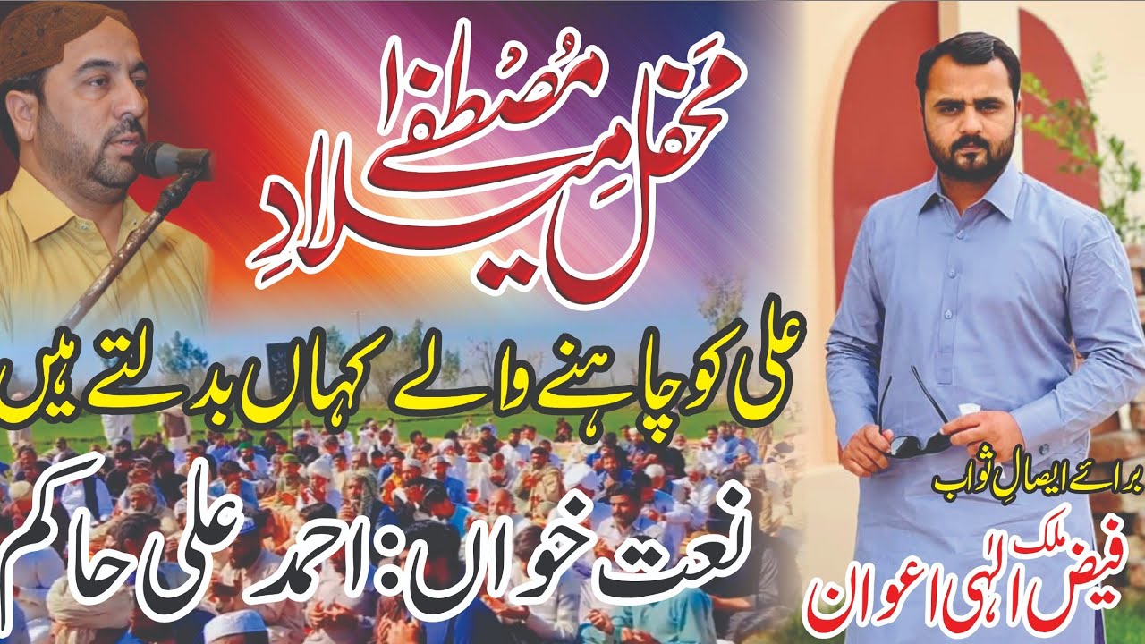 Ali ko chahne wale kahan badalte hen Ahmad Ali Hakim Sab.Isal e sawab Malik Faiz elahi Awan