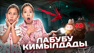 ҮЙДЕГІ ЛАБУБУЛАР ҚИМЫЛДАДЫ😭🤯😱| ЕҢ ҚОРҚЫНЫШТЫ ТҮН БОЛДЫ😬😨ЖАНСАЯҒА ПРААААНК